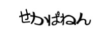 認証画像
